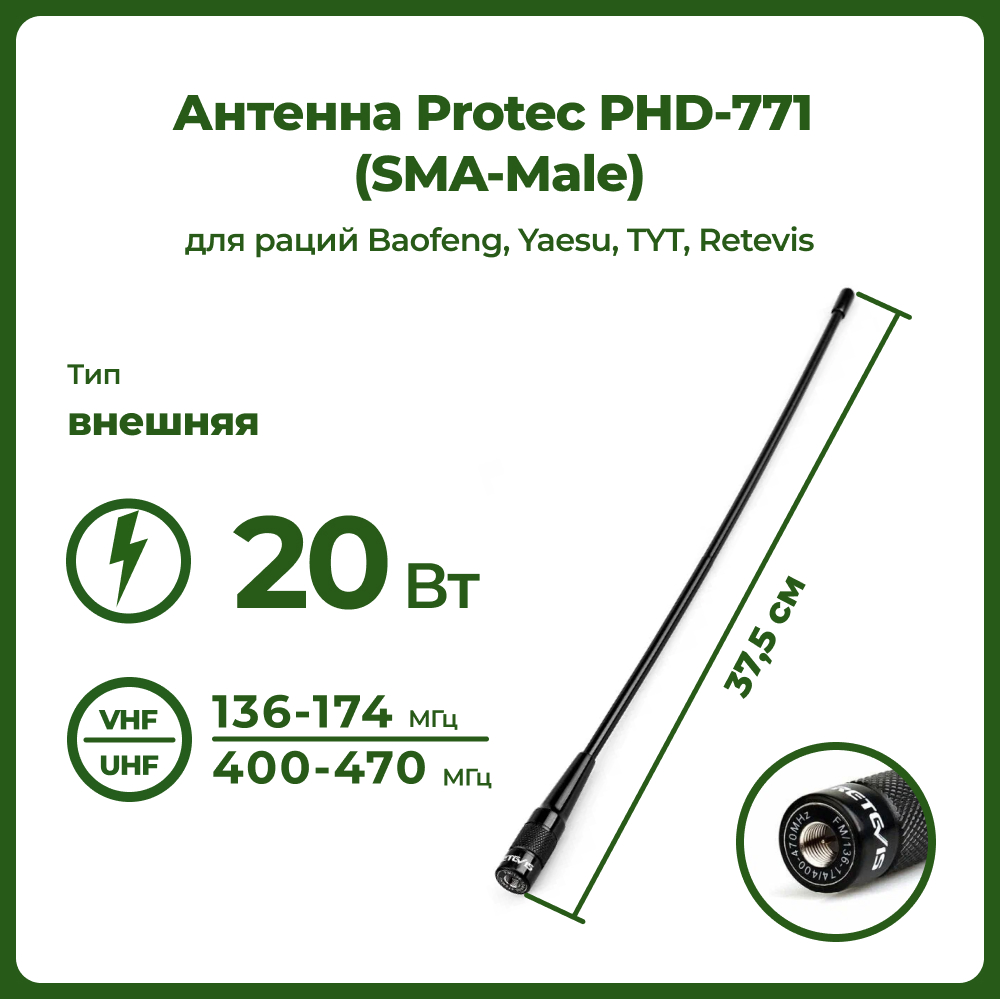Антенна штатная для раций Protec PHD-771 (Male)