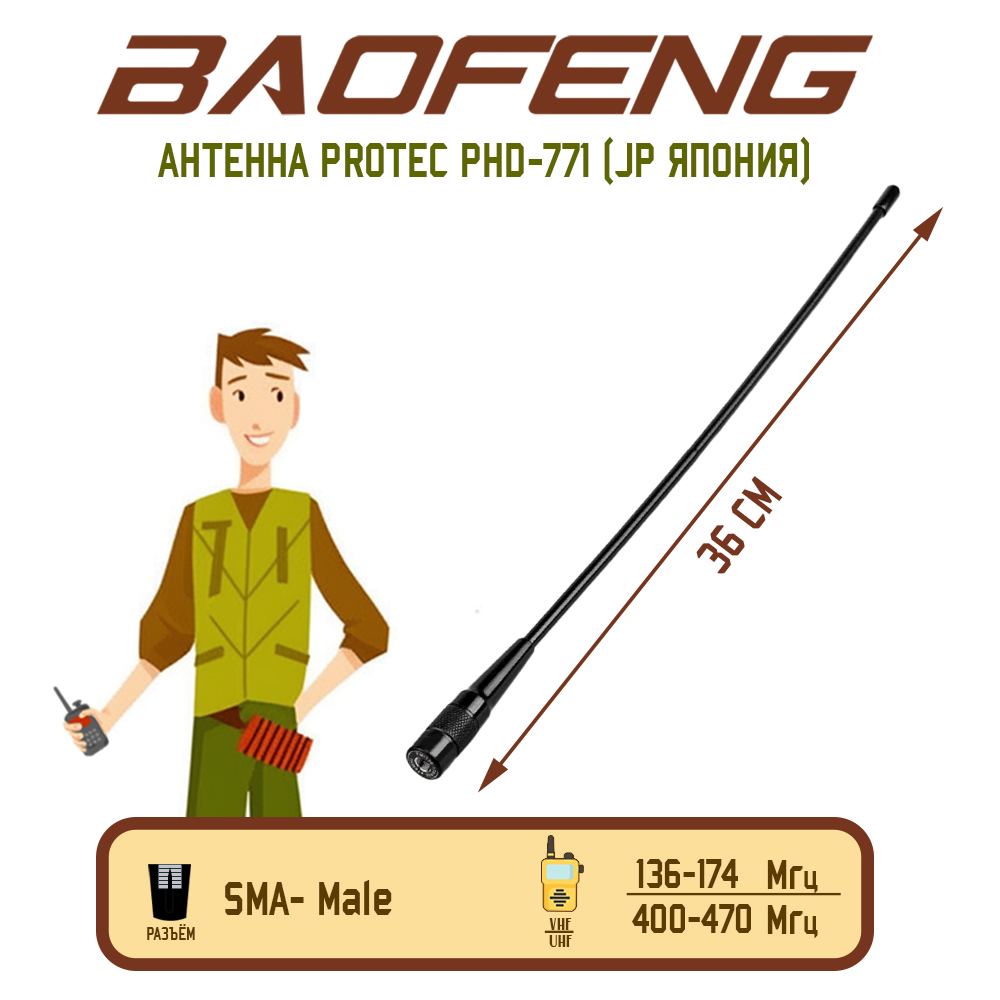 

Антенна для рации Baofeng PHD-771 Male 36 см, 136/470 МГц, Черный, PHD-771 Male