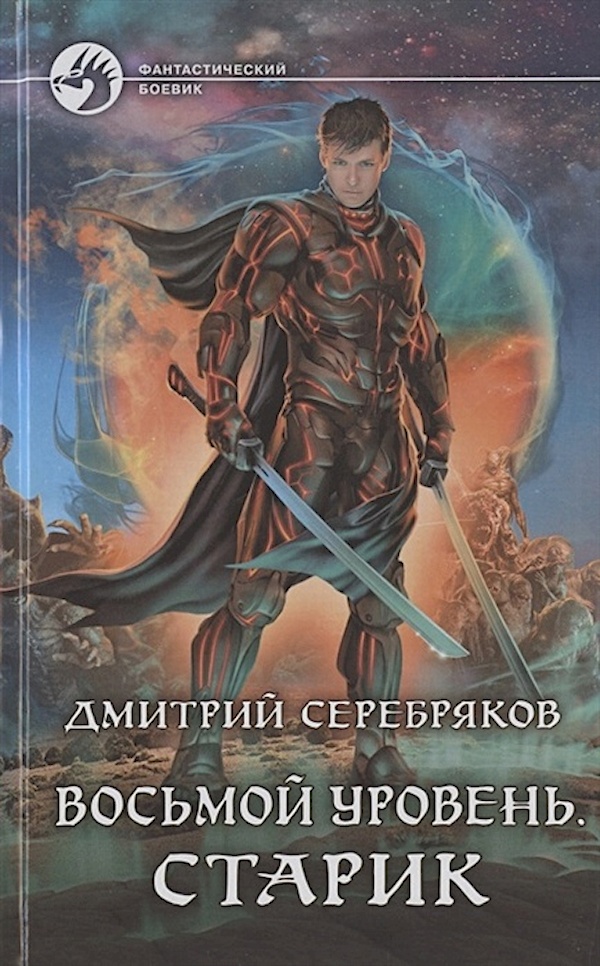 

Дмитрий Серебряков: Восьмой уровень. Старик