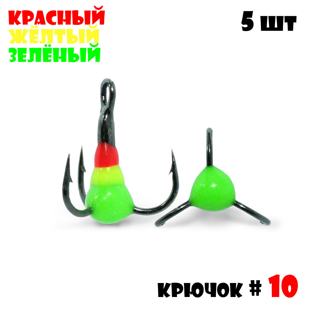 Тройник с Каплей Vido-Craft № 10 5pcs #14 - Красный/Желтый/Зелёный