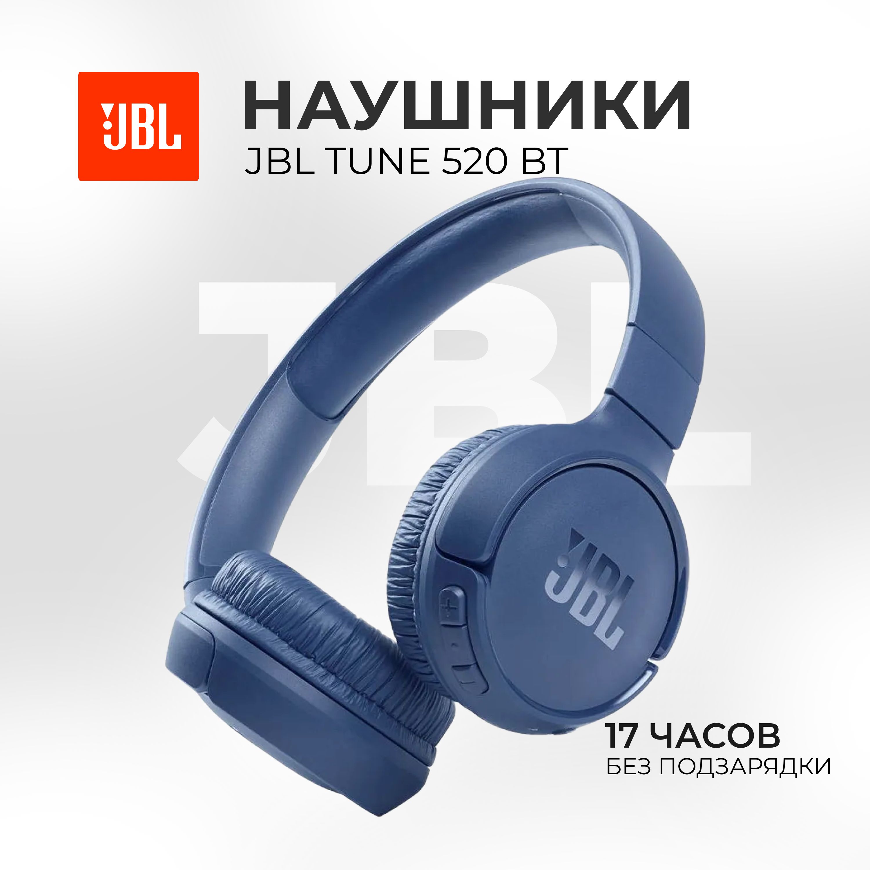 

Беcпроводные наушники JBL Tune 520BT Blue, Tune 520BT