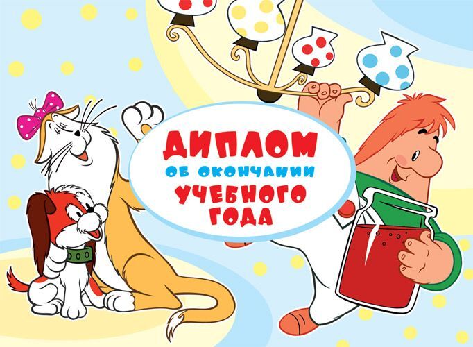 

Диплом об окончании учебного года
