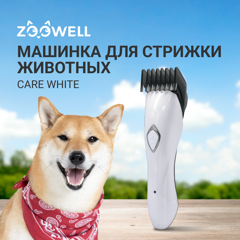 Машинка для стрижки животных ZooWell Care White влагоустойчивая IPX6, белый, 2 насадки