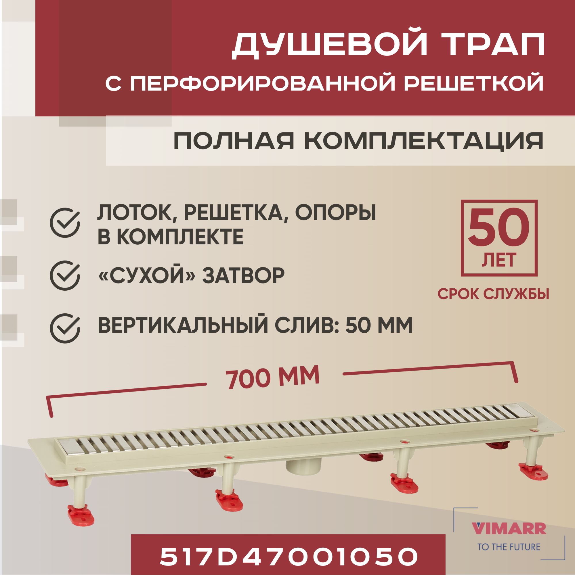 

Трап линейный Vimarr 700 мм с вертикальным выходом D50 мм, с решеткой хром, 517D45001050