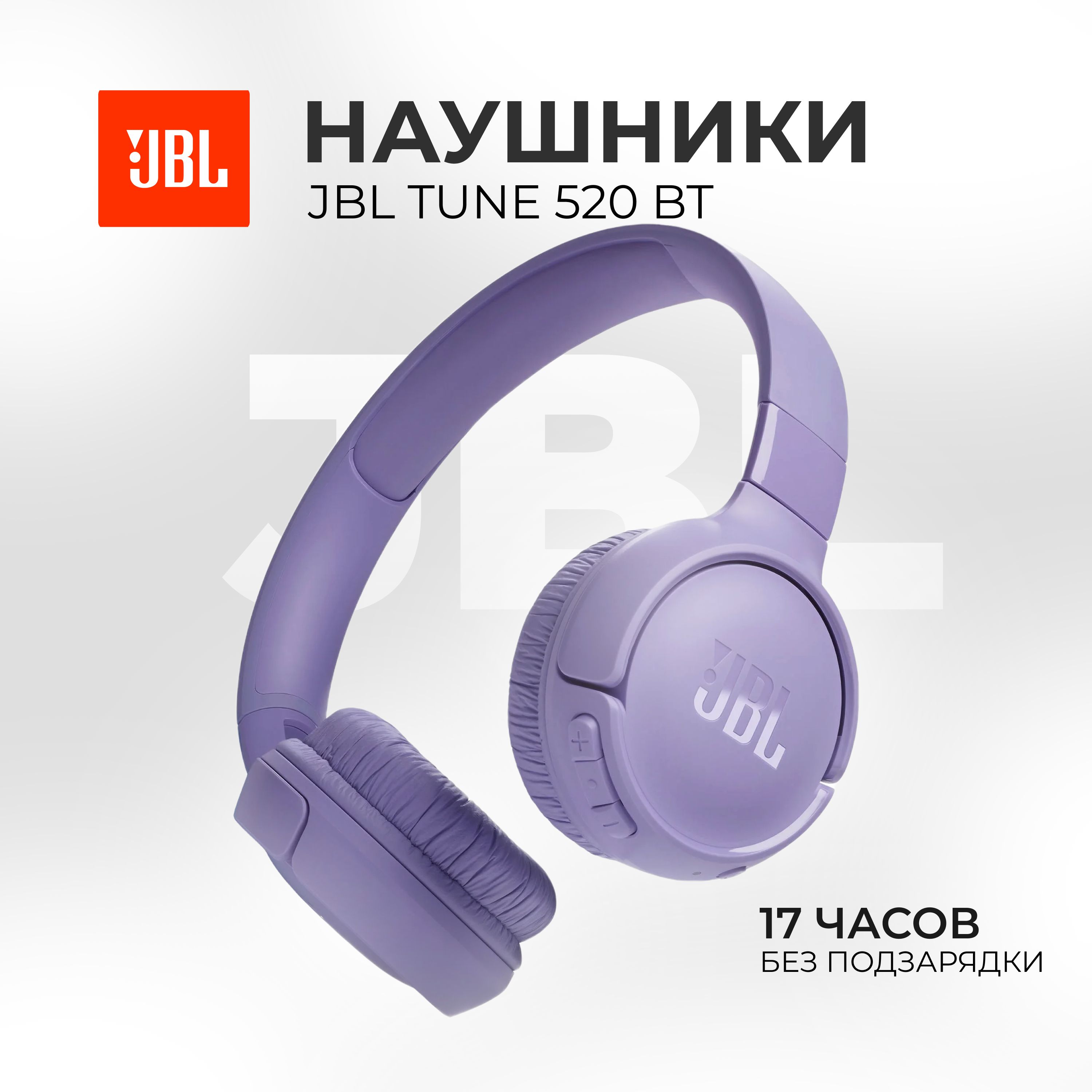 

Беcпроводные наушники JBL Tune 520BT Purple, Tune 520BT