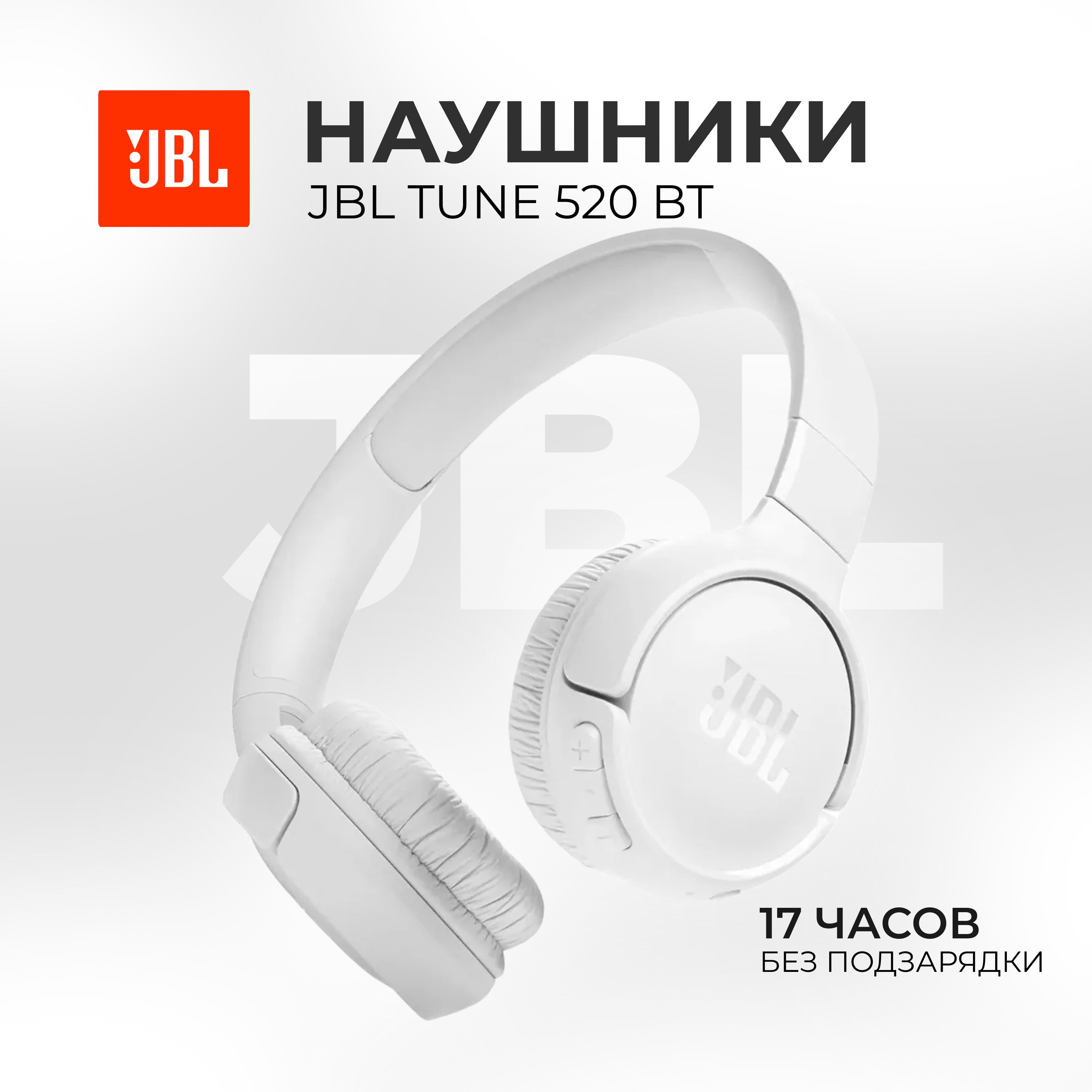 

Беcпроводные наушники JBL Tune 520BT White, Tune 520BT