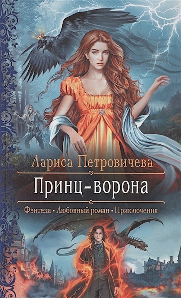 

Принц-ворона
