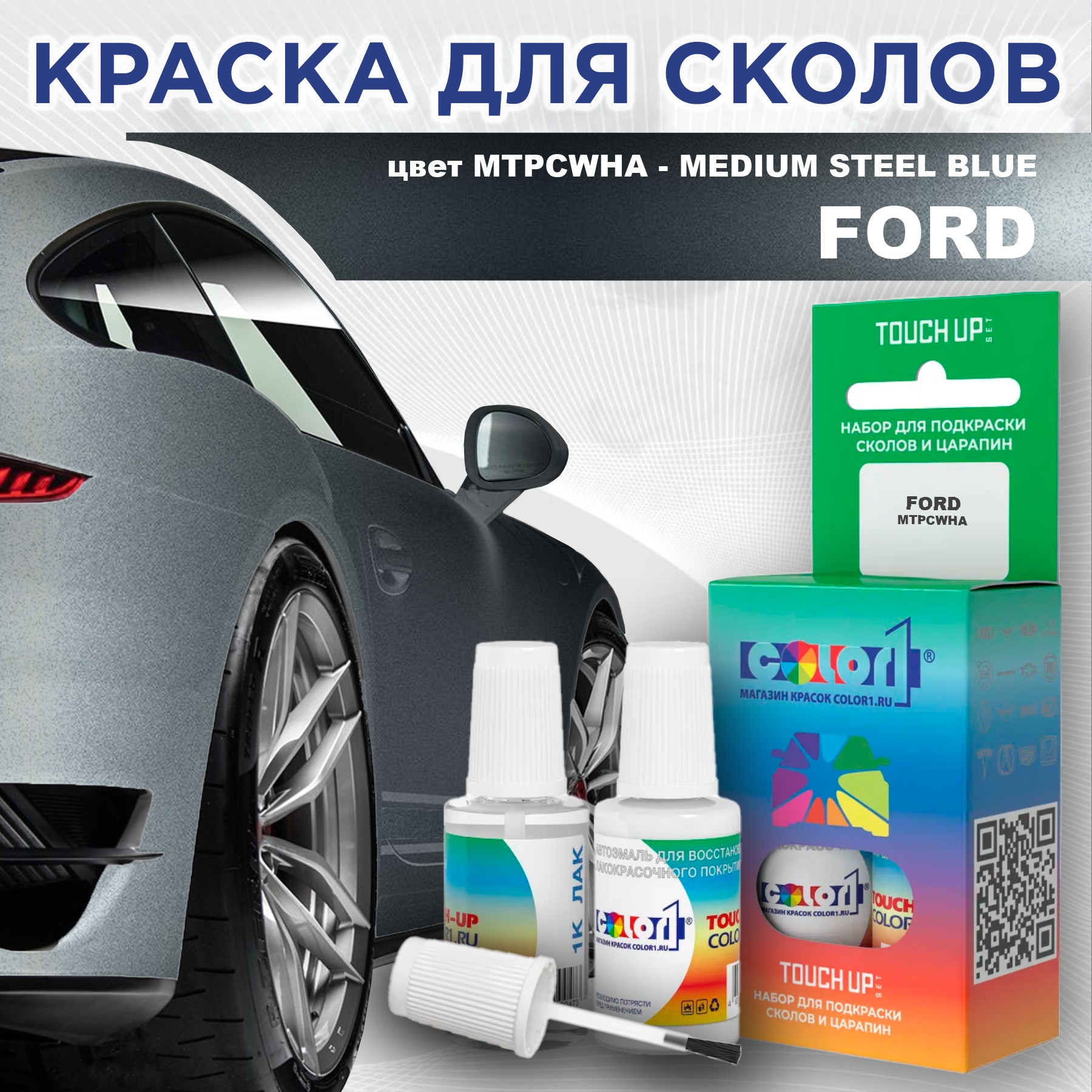 

Краска для сколов во флаконе с кисточкой COLOR1 для FORD, цвет MTPCWHA - MEDIUM STEEL BLUE, Синий