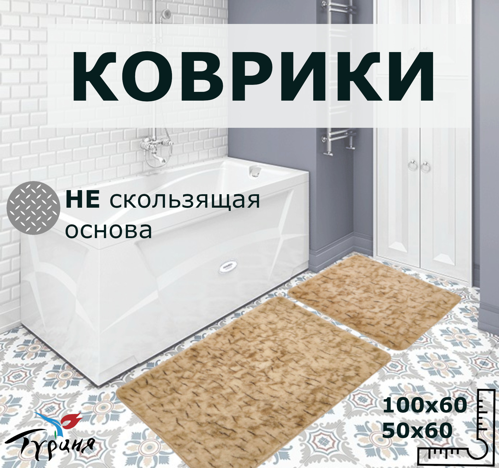 

Комплект нескользящих ковриков Eurobano н Сделано в Турции, Пушистые SMIT