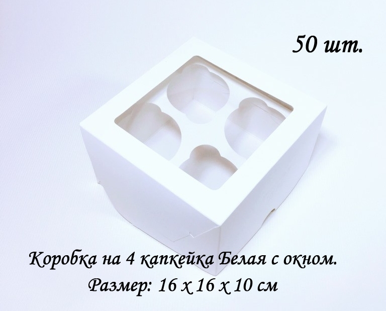 

Коробка на 4 капкейка Белая с окном hjk 16 х 16 х 10 см, 50 шт, Белый, hjk