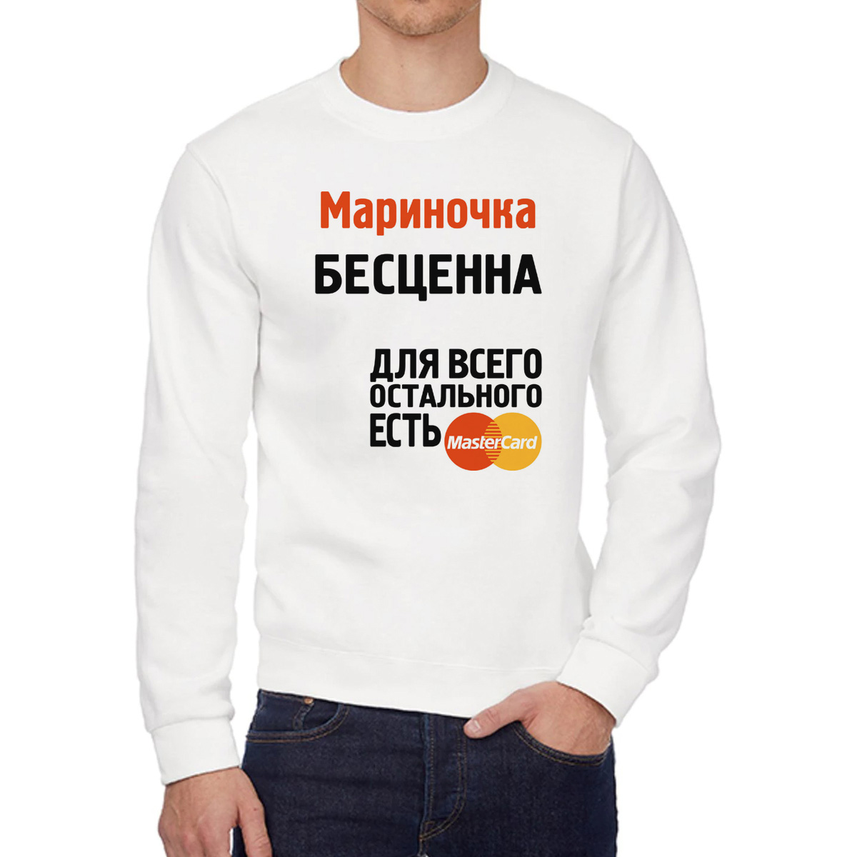 

Свитшот женский CoolPodarok Мариночка бесценна белый 44 RU, 44W04563