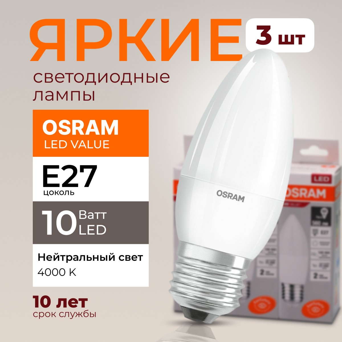 

Лампочка светодиодная Osram свеча 10 Ватт E27 белый свет 4000K Led LV CLB FR 800лм 3шт, LED Value
