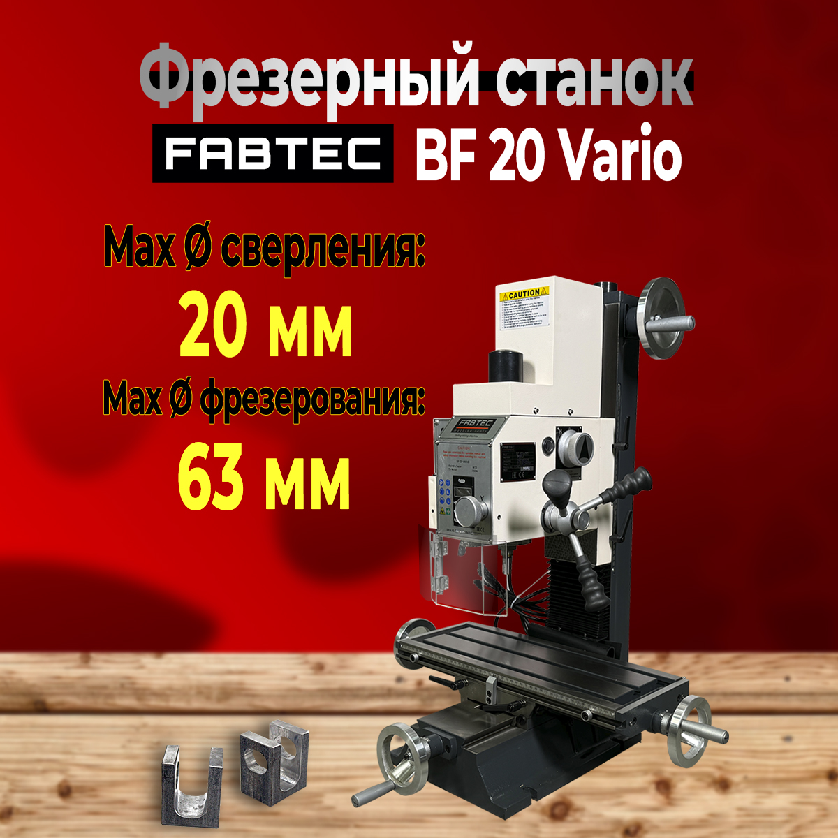 Настольный фрезерный станок BF 20 Vario FABTEC 54347 241245₽