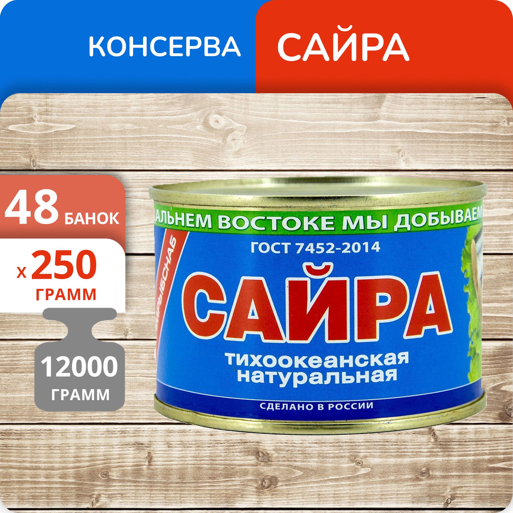 Сайра Южморрыбфлот тихоокеанская натуральная, 250 г х 48 шт