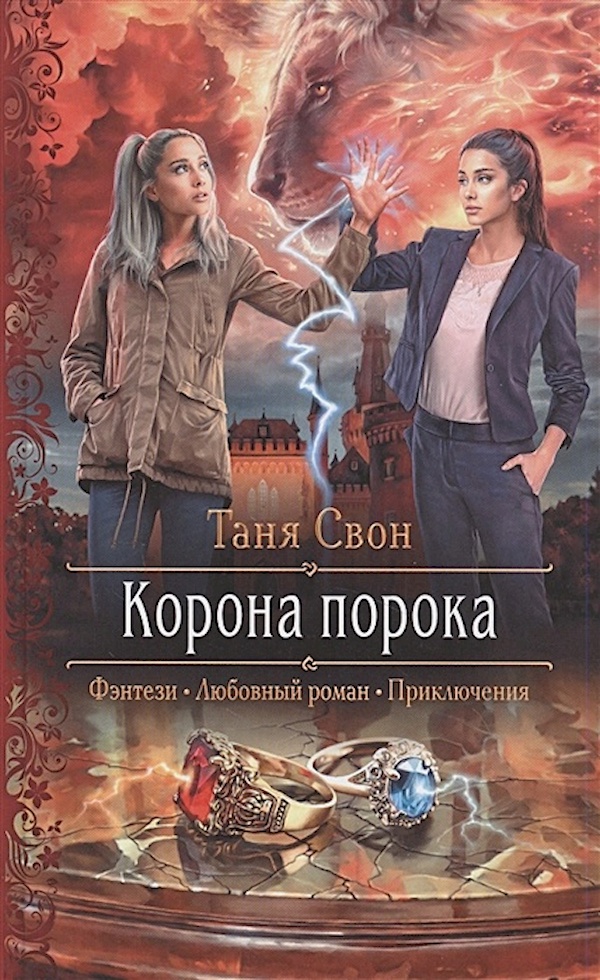 

Корона порока