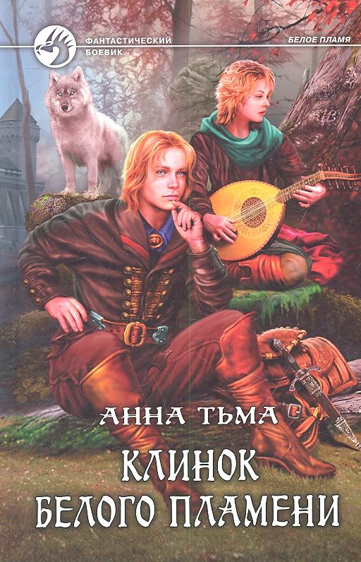 

Клинок Белого Пламени