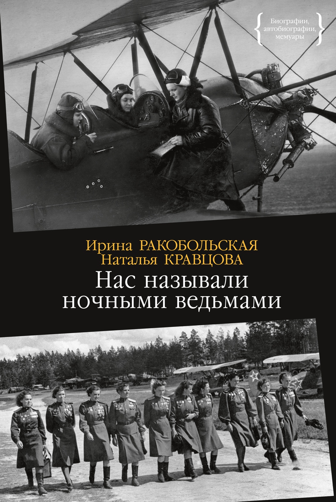 

Нас называли ночными ведьмами