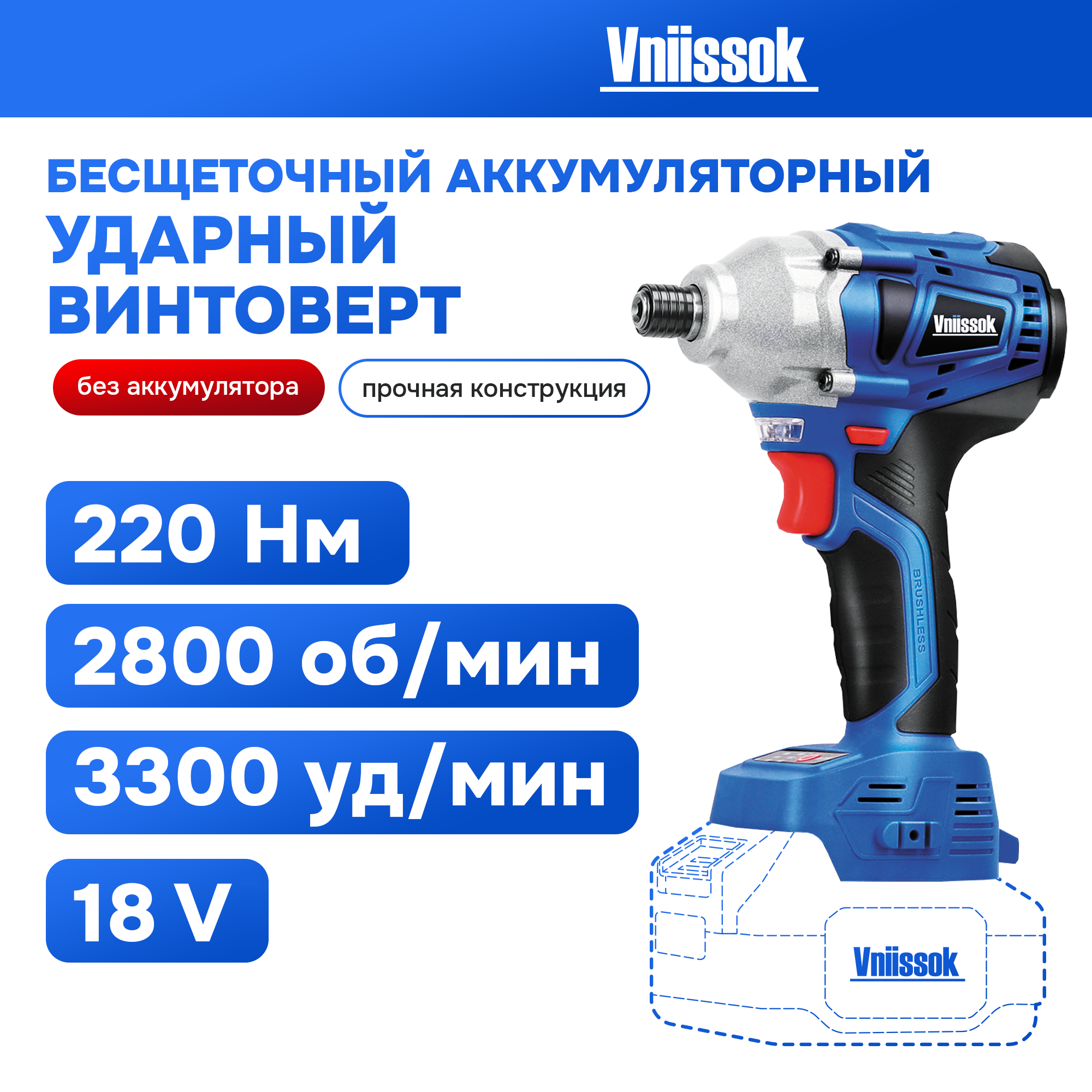 Аккумуляторный винтоверт VNIISSOK бесщеточный ударный БЕЗ АКБ V0007 269100₽