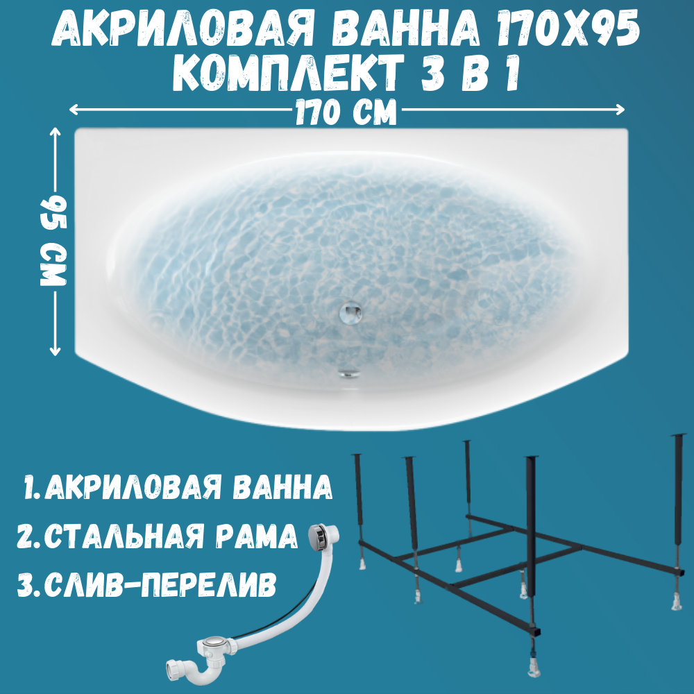 Ванна акриловая Marka One NEGA 170х95 набор 3в1: ванна, каркас, слив 01нег1795кс2+