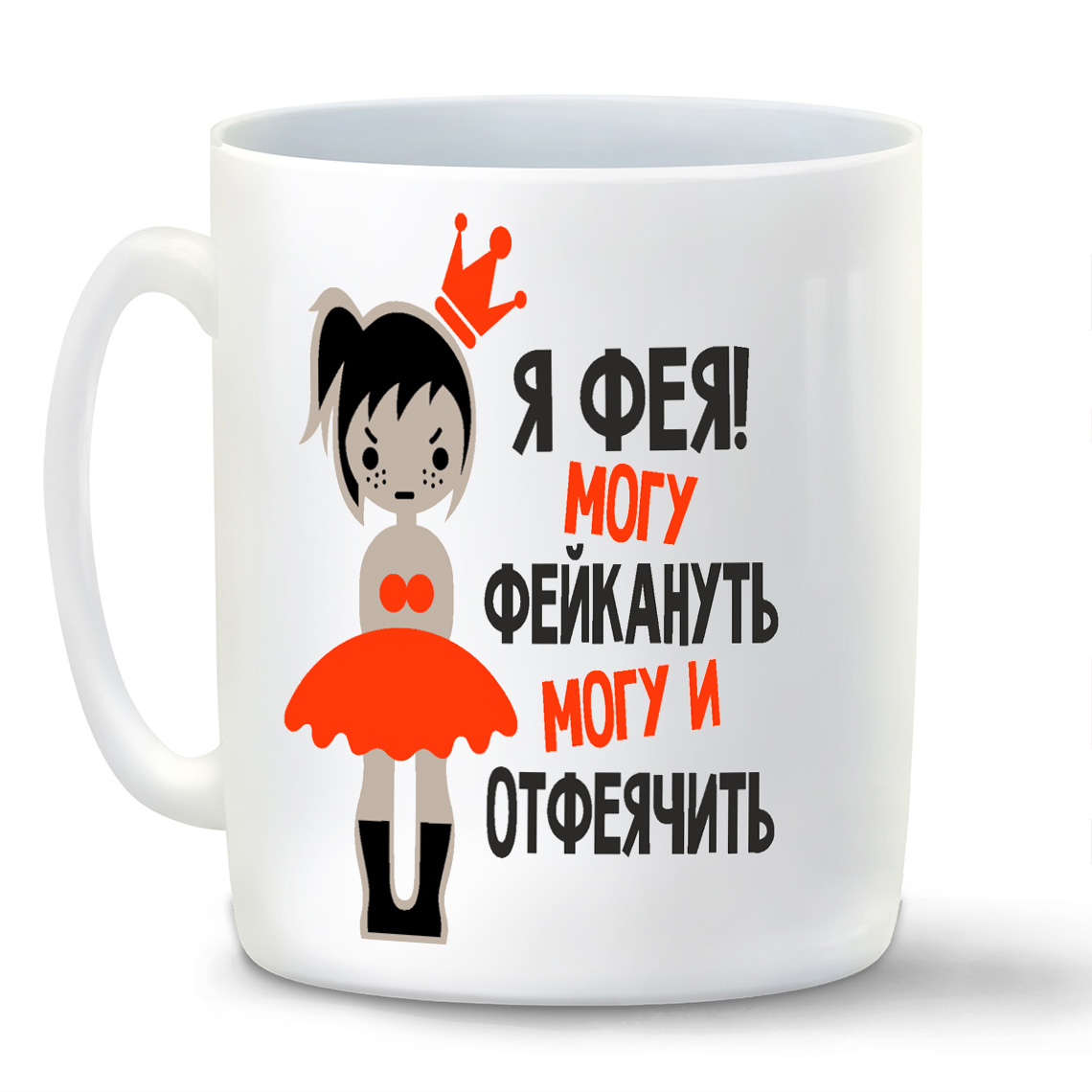 

Кружка CoolPodarok Я фея могу фейкануть могу и отфеячить
