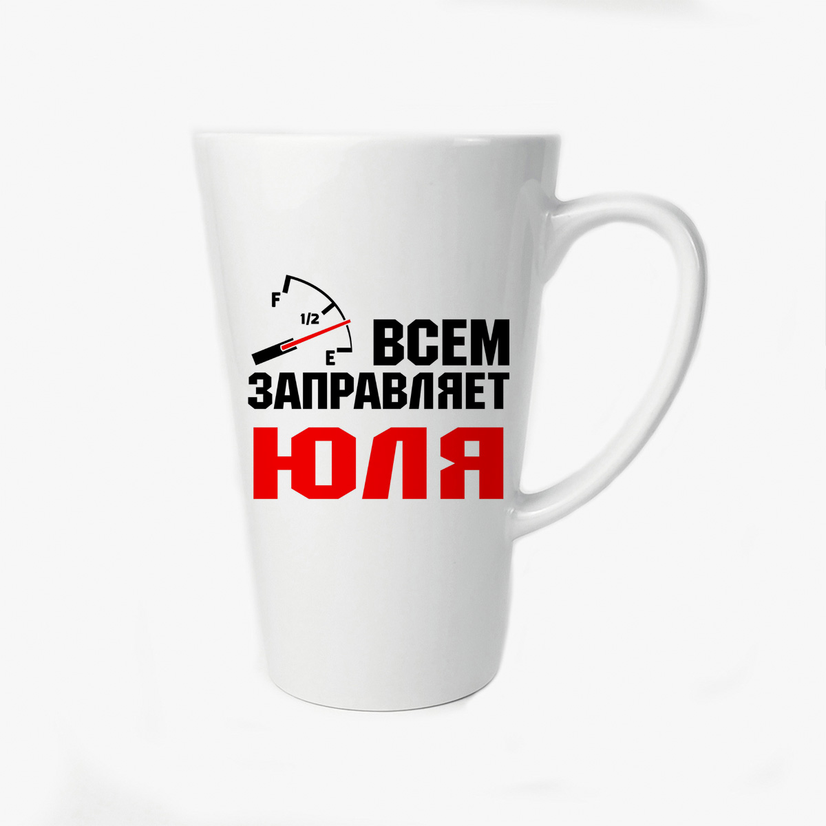

Большая конусная кружка CoolPodarok Всем заправляет Юля