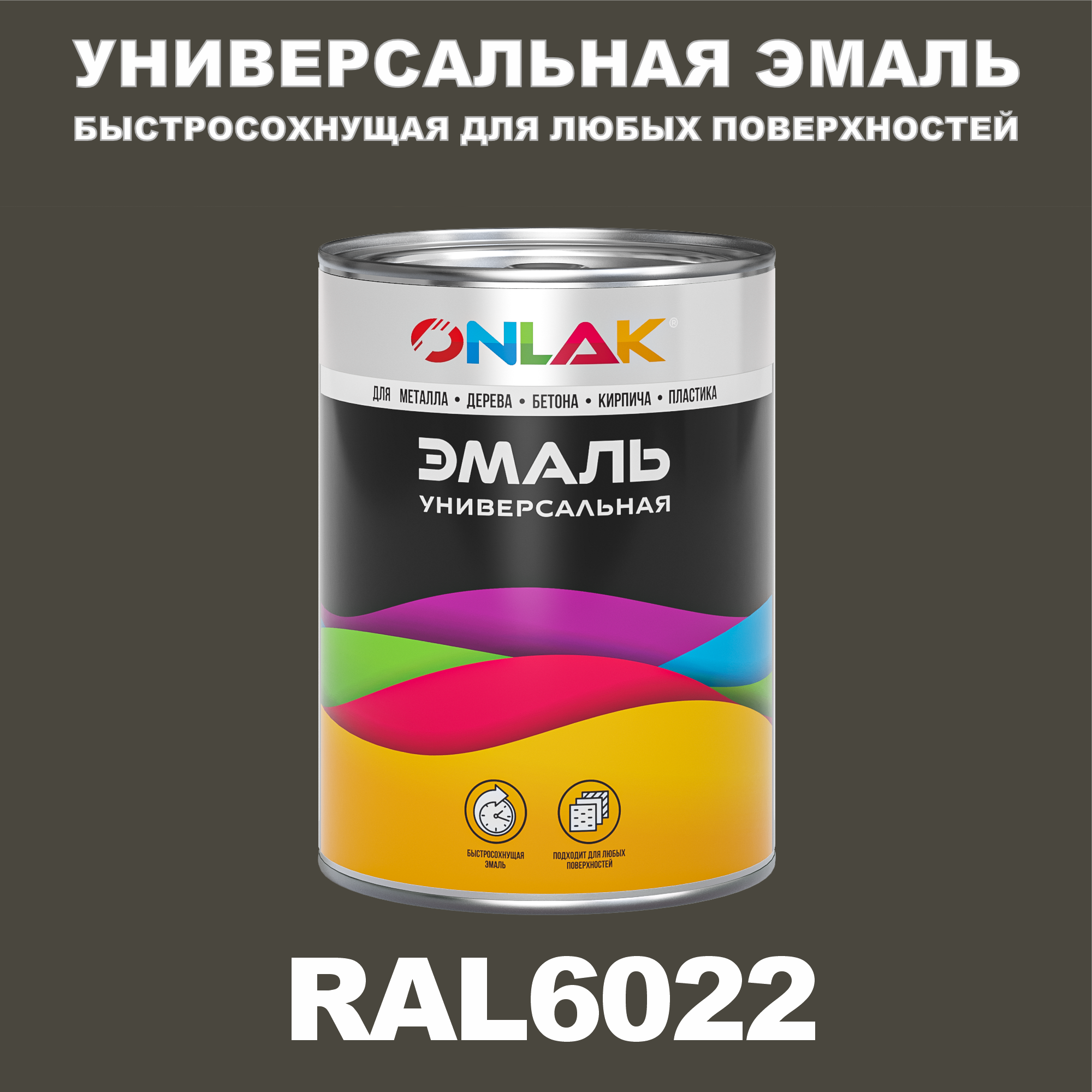 фото Эмаль onlak универсальная ral6022 по металлу по ржавчине для дерева бетона пластика