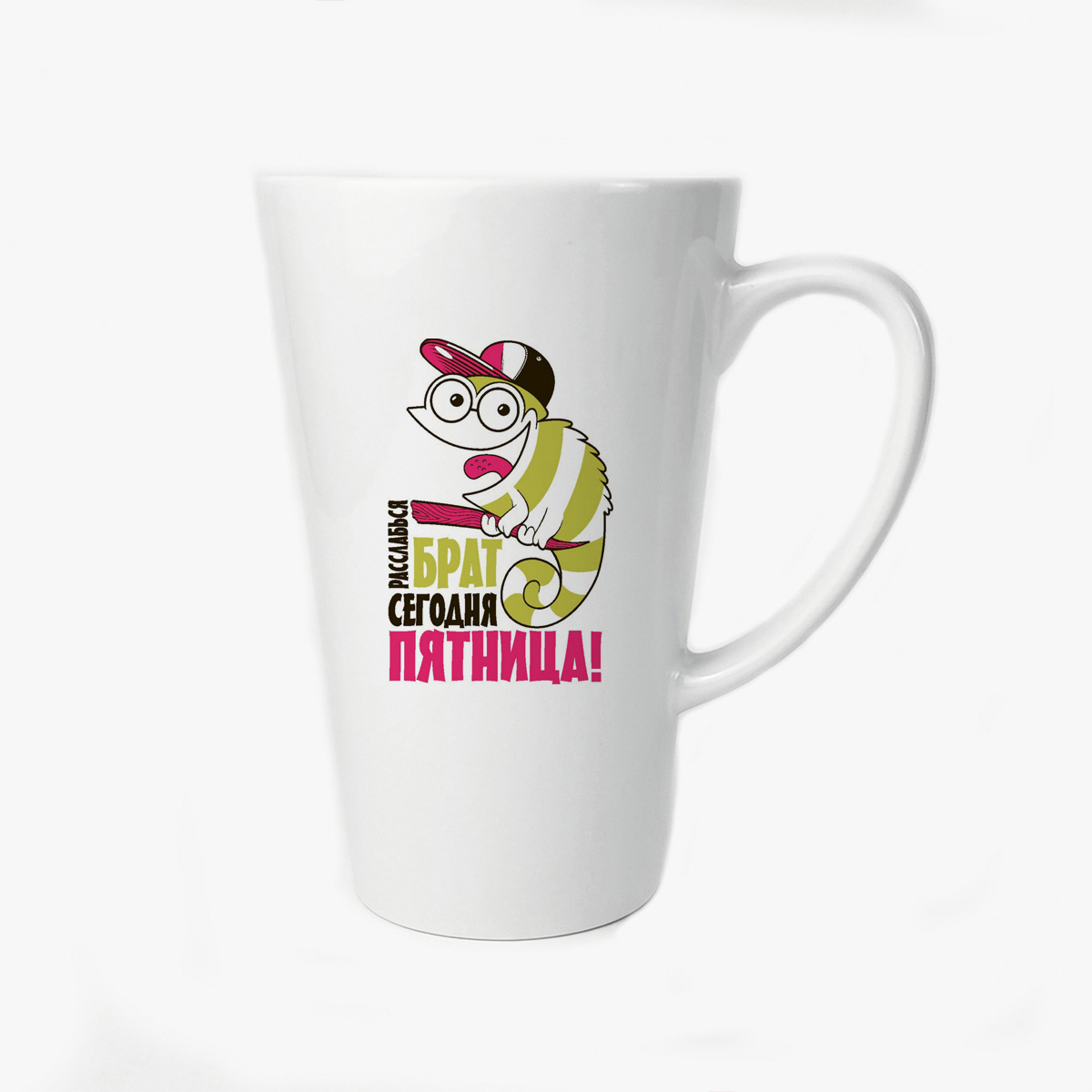 

Большая конусная кружка CoolPodarok Брат сегодня пятница