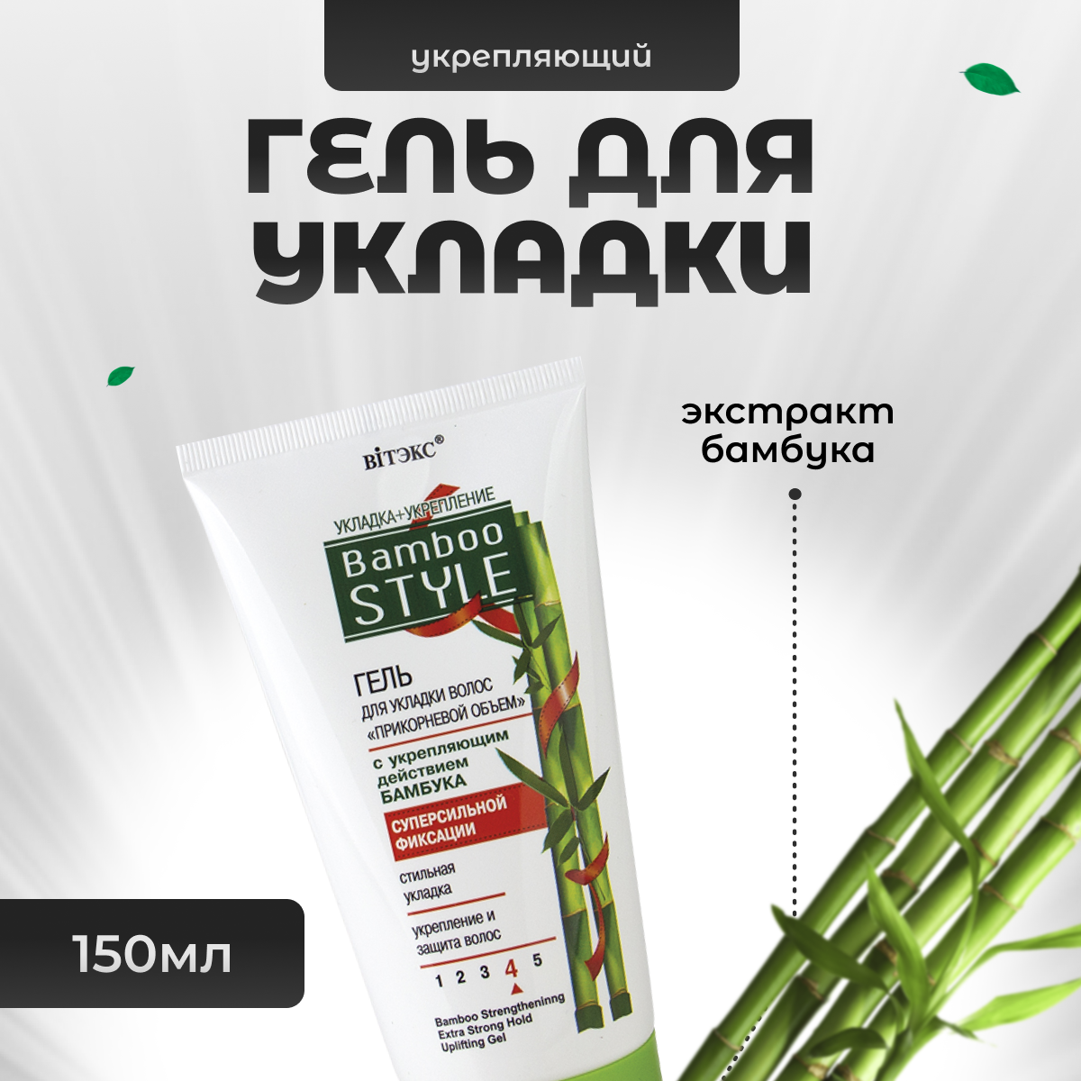 Гель Витэкс для укладки волос суперсильной фиксации Bamboo Style 150 мл 292₽