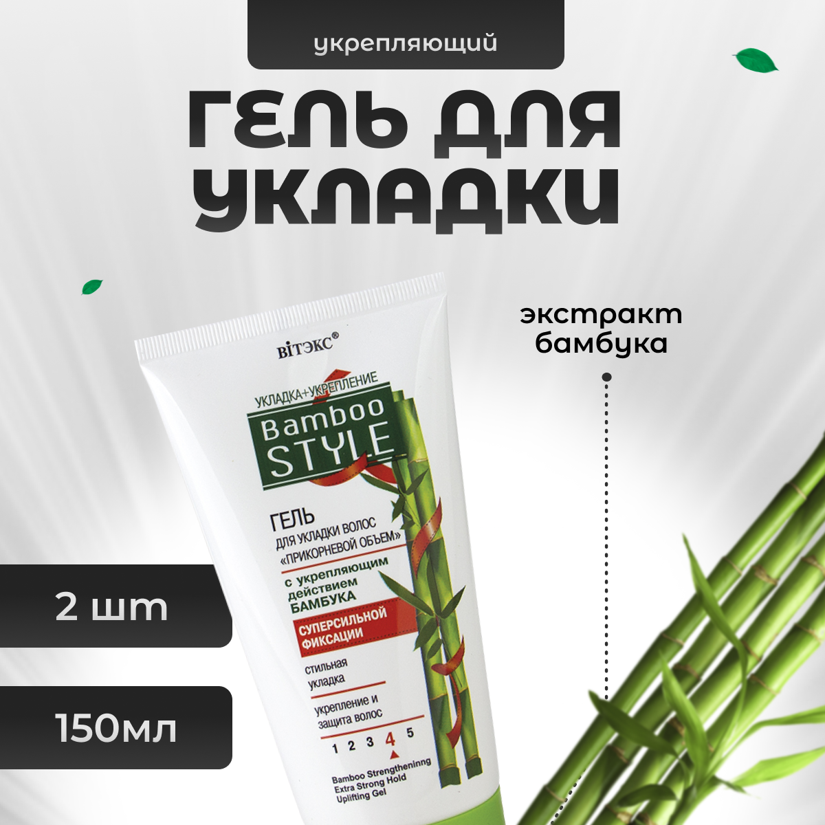 Гель Витэкс для укладки волос суперсильной фиксации Bamboo Style 150 мл 2 шт 379₽