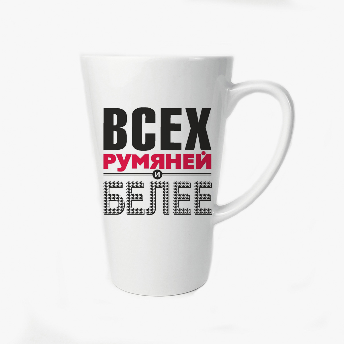 

Большая конусная кружка CoolPodarok Всех румяней и белее