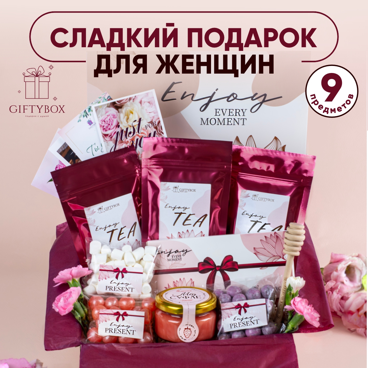 Подарочный набор GIFTYBOX Enjoy для женщины 10 предметов, 900 г