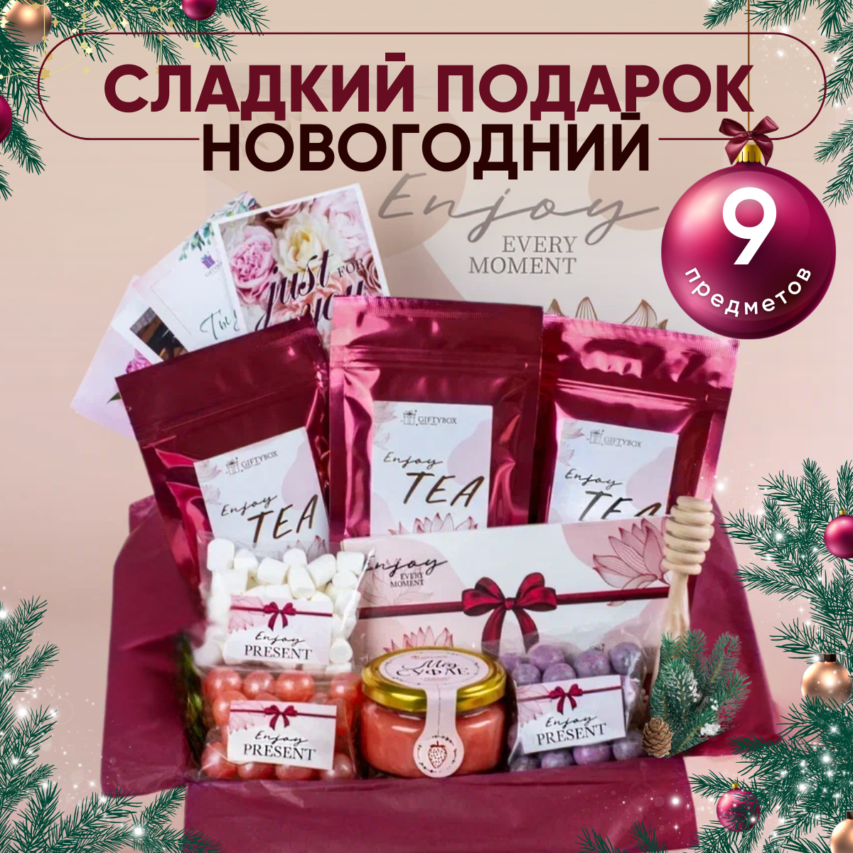 Подарочный набор GIFTYBOX Enjoy для женщины 10 предметов, 900 г