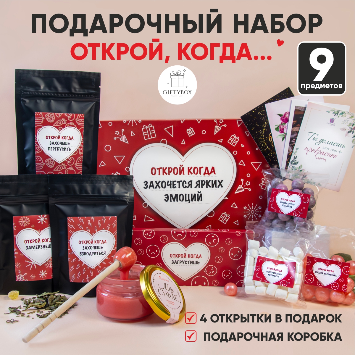 Подарочный набор GIFTYBOX, чай и шоколад Открой когда, 9 предметов, 935 г