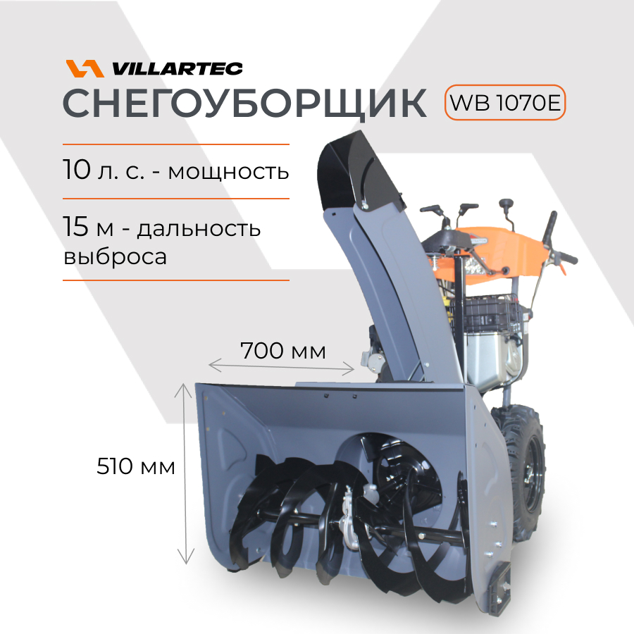

Снегоуборщик бензиновый самоходный VILLARTEC WB1070E 10 л.с., Серый, WB1070E
