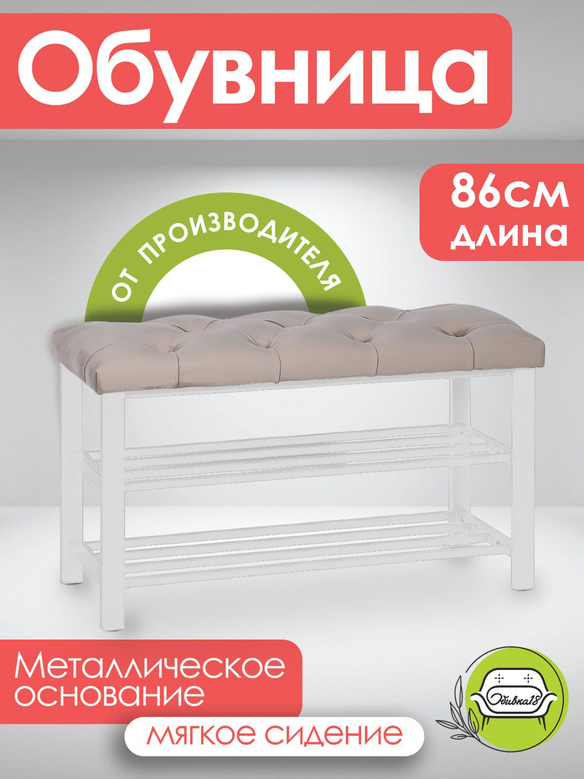 

Обувница в прихожую Обивка 18 Бланка капучино, Коричневый, Бланка