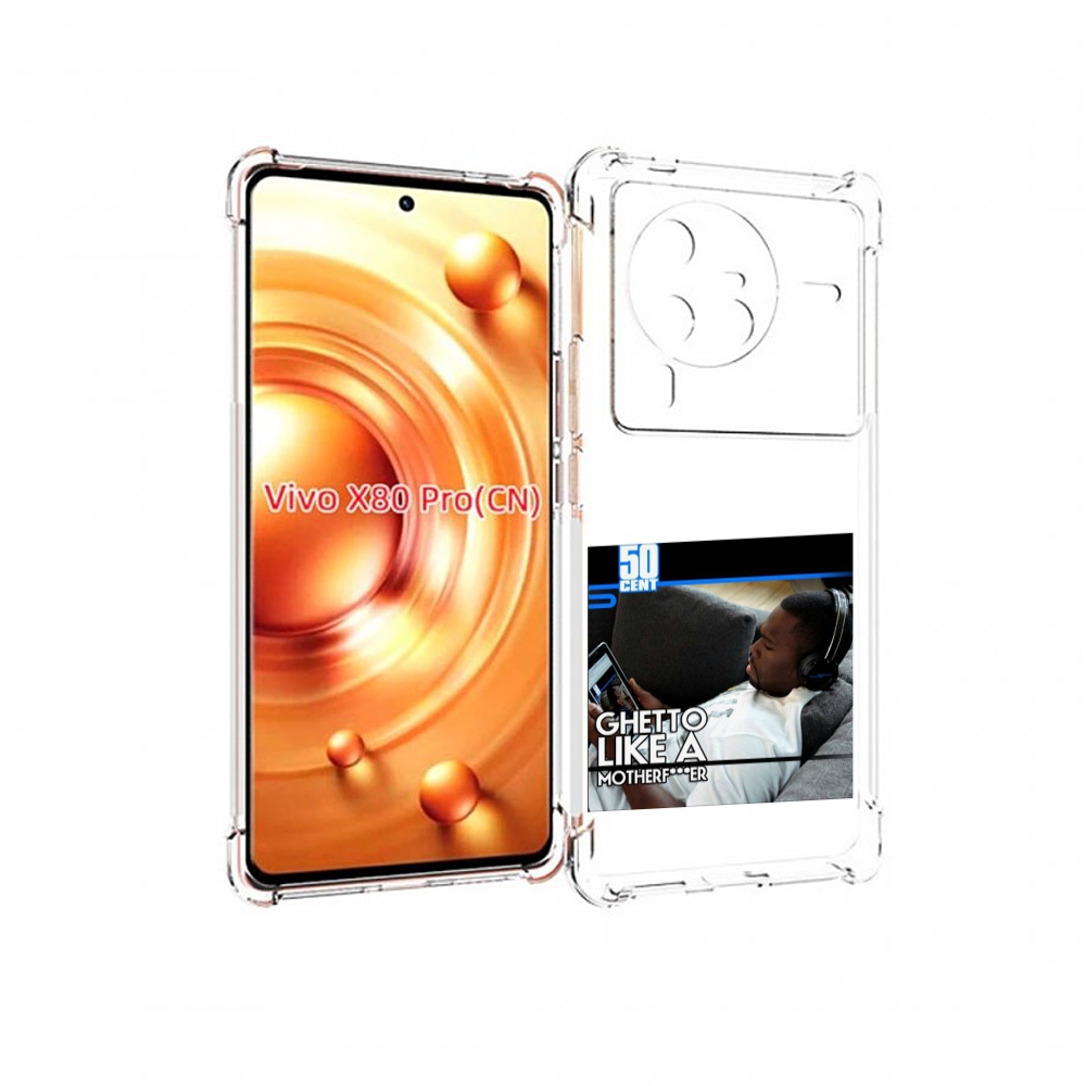 

Чехол MyPads 50 Cent - Ghetto Like A Motherfucker для Vivo X80 PRO, Прозрачный, Tocco