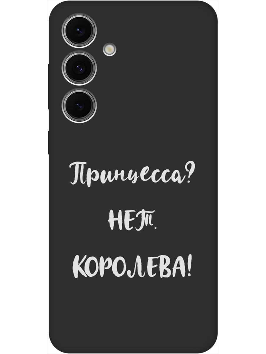 

Силиконовый чехол на Samsung Galaxy S24 FE с принтом "Королева!" матовый черный, Черный;серый, 786718172