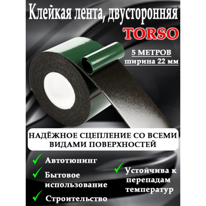 Клейкая лента TORSO, двусторонняя, 22 мм x 5 м