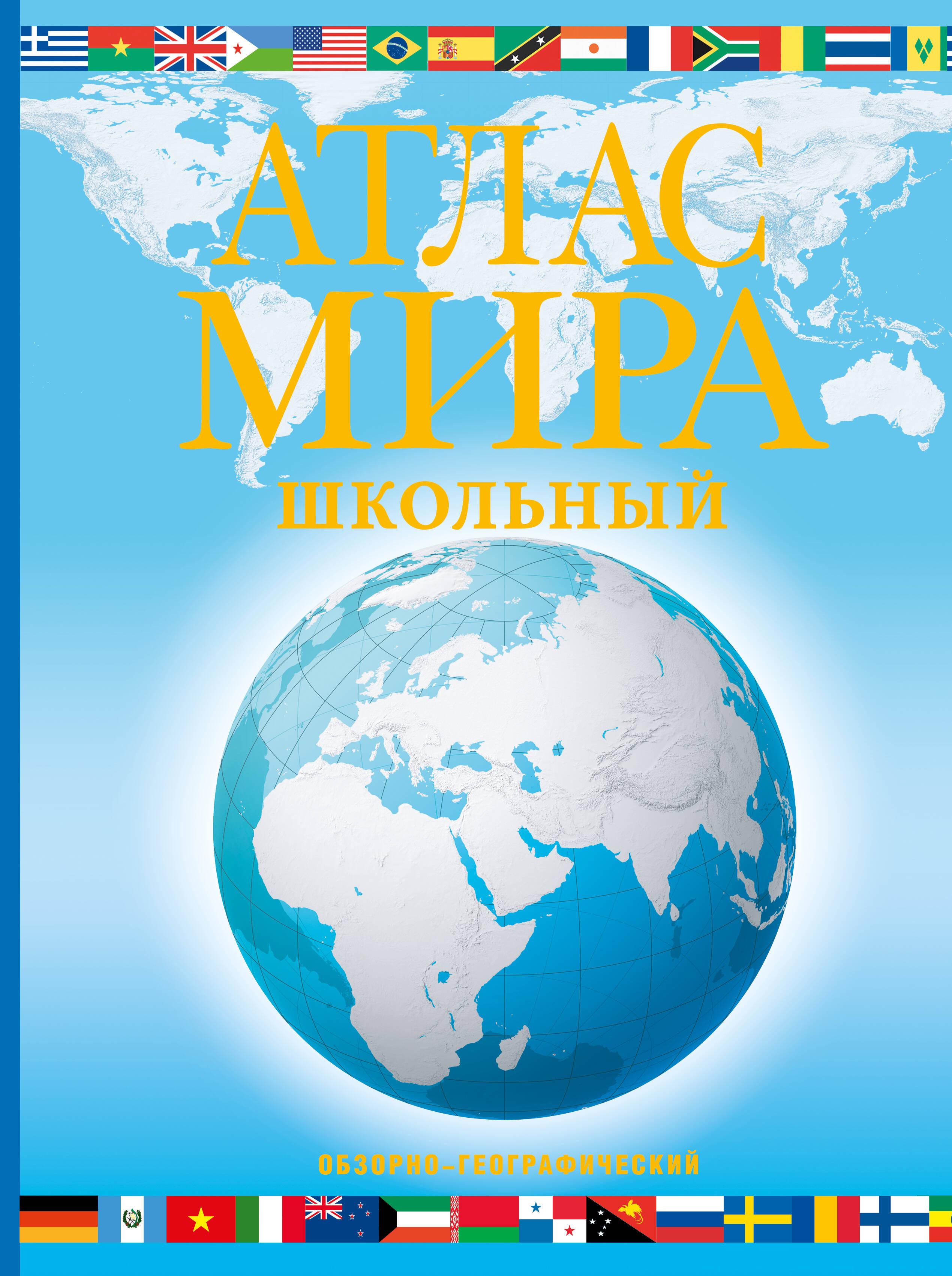 

Атлас мира школьный. Обзорно-географический (в новых границах)