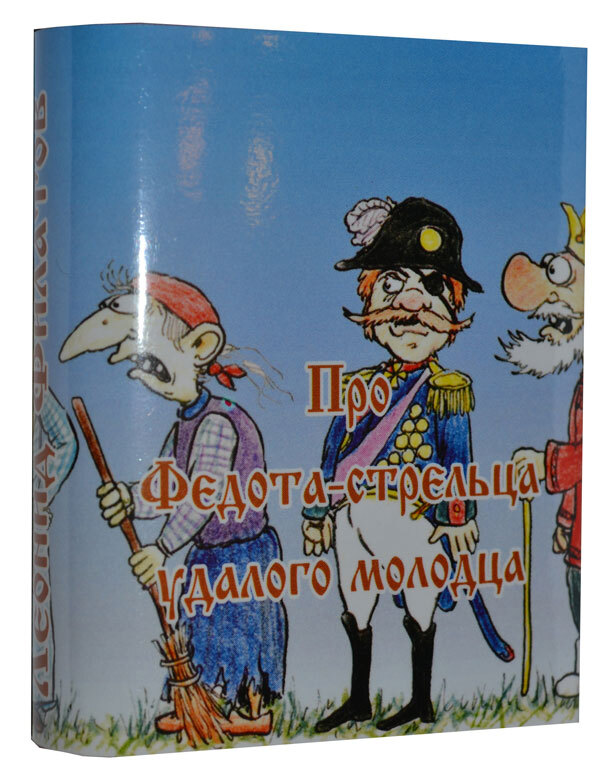 

Про Федота-стрельца удалого молодца, мини-формат