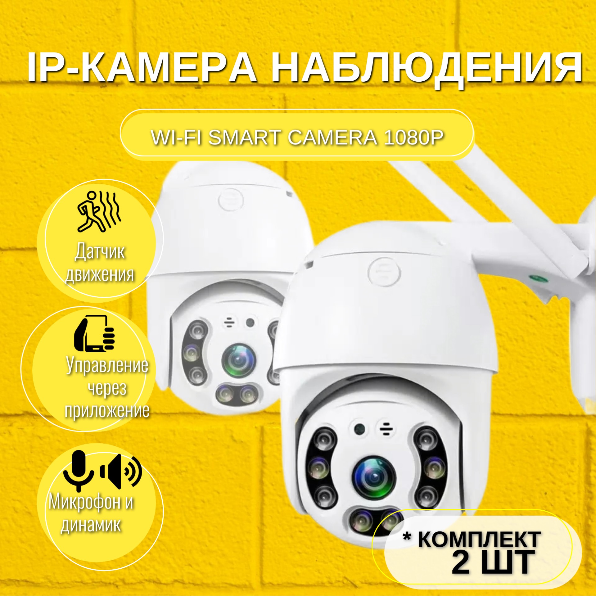 Комплект ip-камер наблюдения WiFi smart camera 1080P 2 шт. уличная беспроводная ip камера наблюдения wifi smart camera еа2506 2