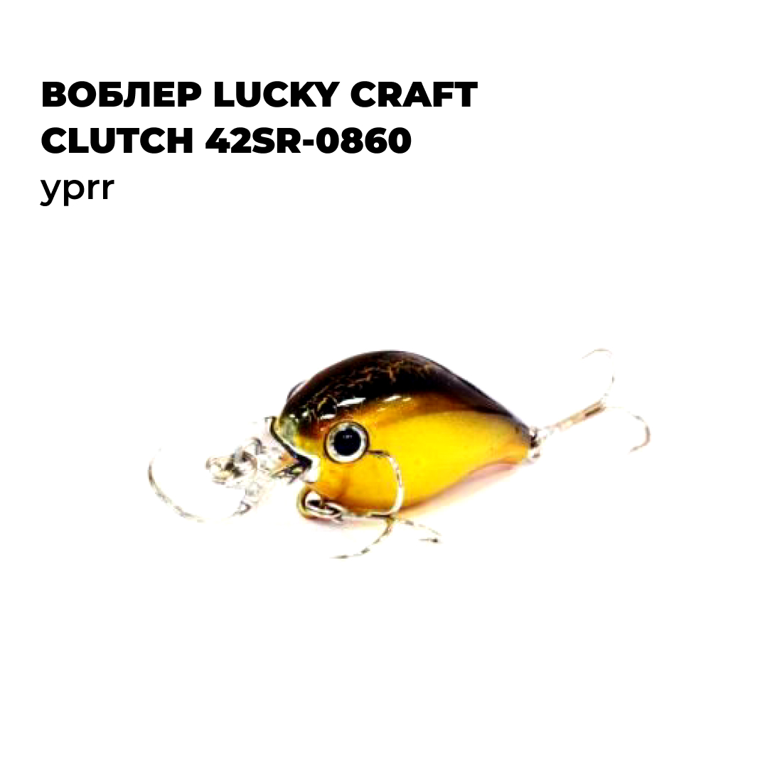 

Вoблер Lucky Craft CLUTCH 42SR-0860 YPRR, Черный;желтый;коричневый, CLUTCH