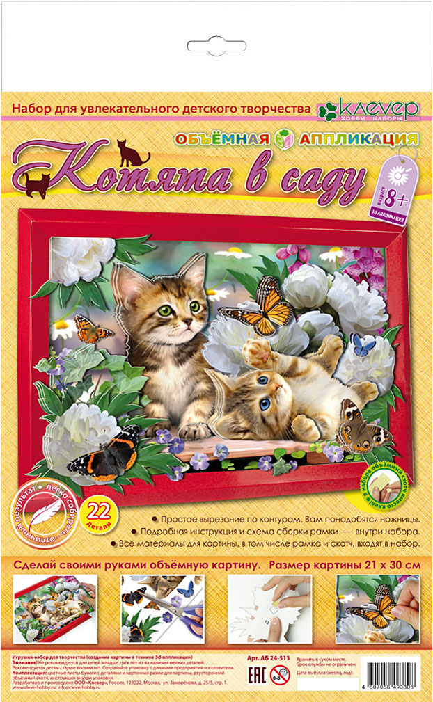 

Объемная аппликация Котята в саду