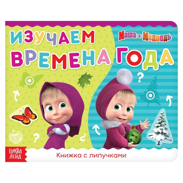 

Книжка с липучками Маша и Медведь Времена года