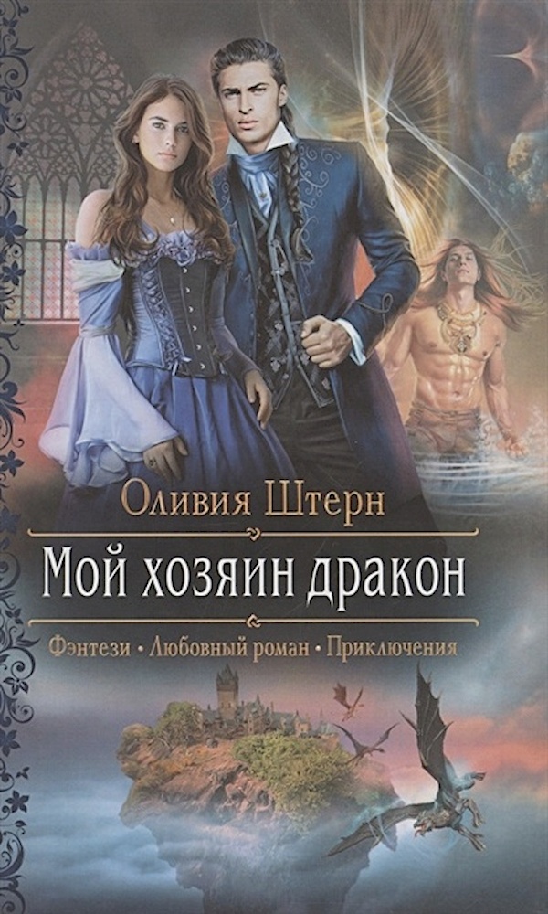 

Мой хозяин дракон