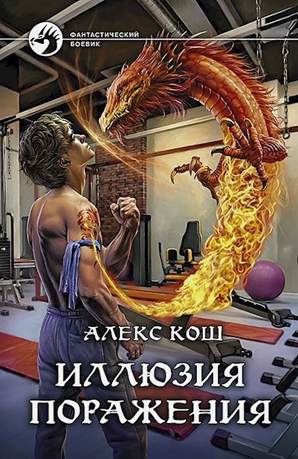 

Алекс Кош: Иллюзия поражения