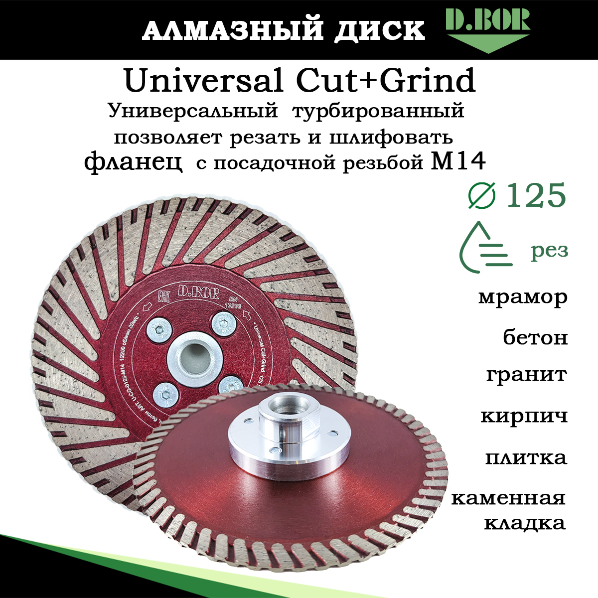 Диск алмазный D.BOR Universal Cut+Grind 125 для резки и шлифовки гранита мрамора бетона шнур onlytop universal диаметр 0 20 мм 100 м тёмно зелёный