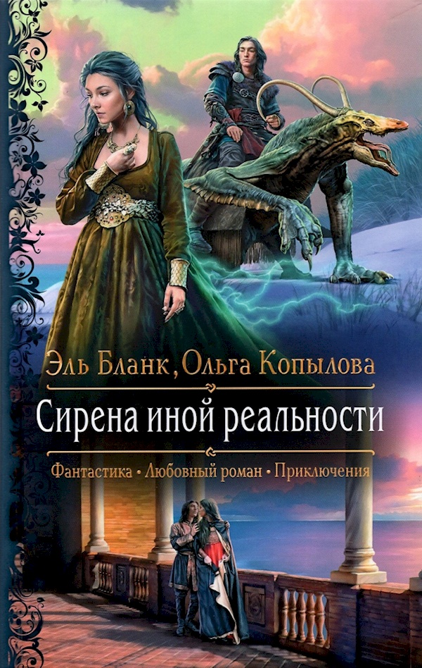 

Бланк, Копылова: Сирена иной реальности