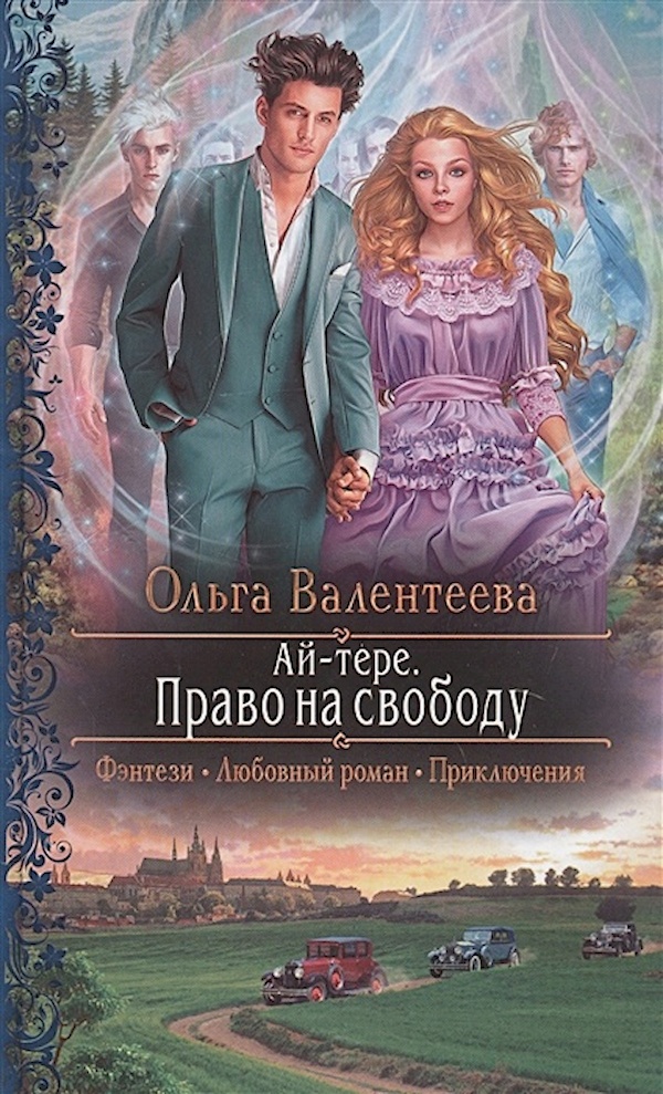 Черектер ай. Право на свободу Ольга Валентеева аудиокнига. Спящая сила Ольга Валентеева. Право на свободу Ольга Валентеева. Книга ай-Тере Ольга Валентеева.