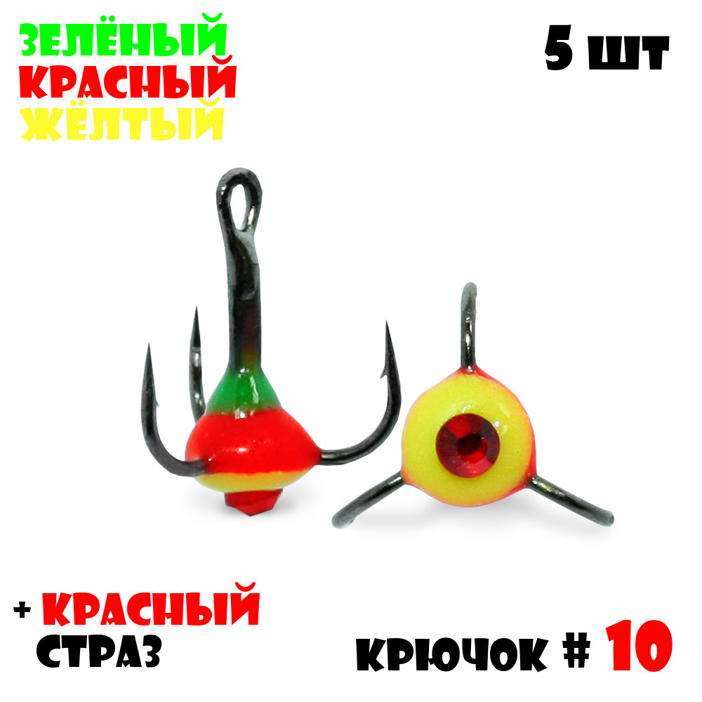 Тройник с Каплей Vido-Craft № 10 5pcs #32 - Зелёный/Красный/Желтый + Красный Страз